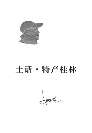 土话•特产桂林