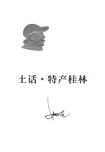 土话•特产桂林