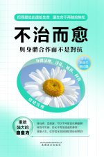 不治而愈