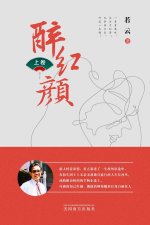 醉红颜 （上卷）