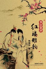 红楼雅韵（Elegant Rhymes in the Dream of Red Mansions, Chinese Edition）