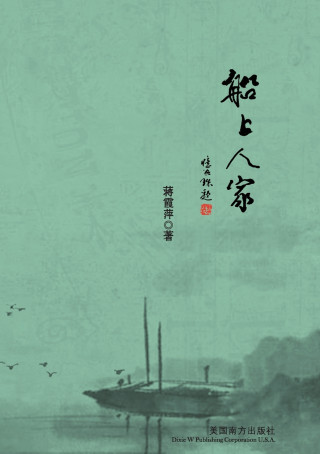 船上人家