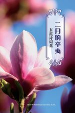 二月的辛夷