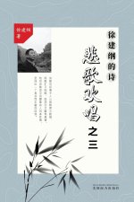 悲歌欢唱之三