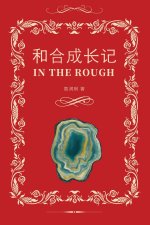 和合成长记（In the Rough, Bilingual Edition）