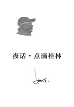 夜话•点滴桂林
