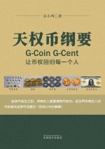 天权币纲要G-Coin G-Cent