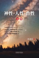 神性•人性•兽性（上卷）