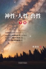 神性•人性•兽性（下卷）