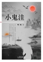 小鬼洼