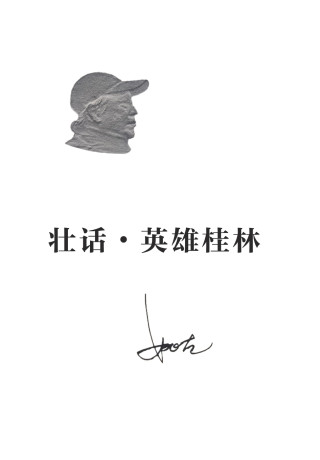 壮话•英雄桂林