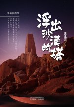 浮出沙漠的塔