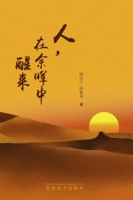 人，在余晖中醒来