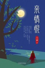 亲情恨