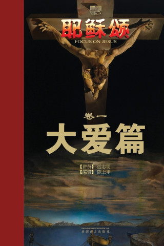 耶稣颂卷一