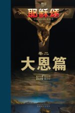 耶稣颂卷二
