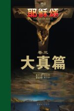 耶稣颂卷三