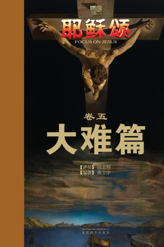 耶稣颂卷五