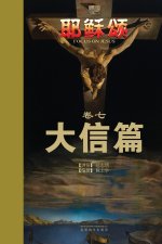 耶稣颂卷七