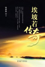 埃坡若传奇