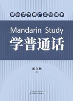 学普通话（Mandarin Study, Chinese Edition）