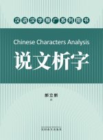 说文析字（Chinese Characters Analysis, Chinese Edition）