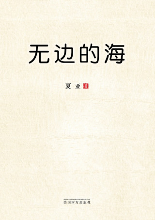 无边的海