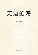无边的海