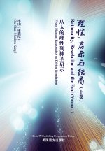 理性，启示与结局 （上）
