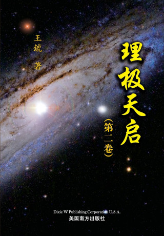 理极天启（第二卷）