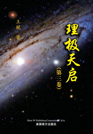 理极天启（第三卷）