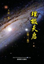 理极天启（第三卷）
