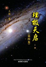 理极天启（第四卷）