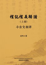 禮記禮義解讀（上册）
