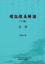 禮記禮義解讀（下冊）