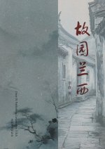 故园兰西