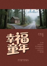 幸福童年