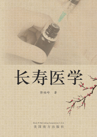 长寿医学