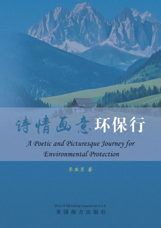 诗情画意环保行