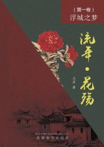 流年 • 花殇 （第一卷）