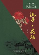 流年 • 花殇 （第二卷）