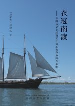 衣冠南渡