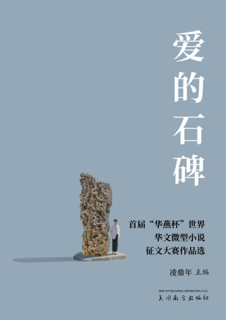 爱的石碑