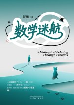 数学迷航（A Mathspiral Echoing Through Paradox, Chinese Edition）