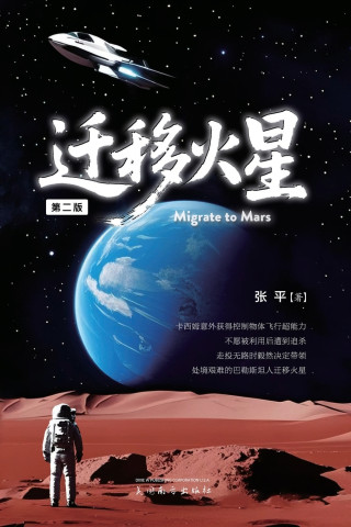 迁移火星（Migrate to Mars, Second Edition）
