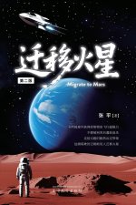 迁移火星（Migrate to Mars, Second Edition）