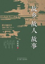 故乡 故人 故事