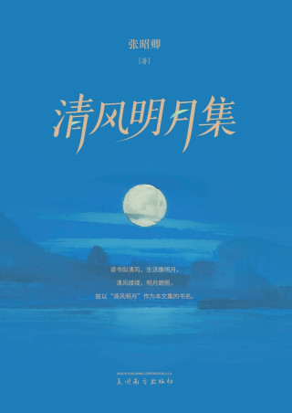 清风明月集