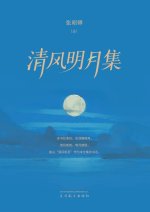 清风明月集