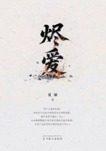 烬爱